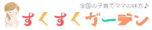 すくすくガーデン