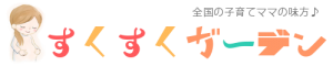 すくすくガーデン