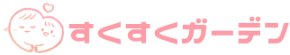すくすくガーデン